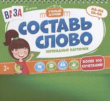 Купить Составь слово. Перекидные карточки — Фото №1