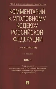 Купить Комментарий к Уголовному кодексу Российской Федерации (постатейный). В 2 томах. Том 1 — Фото №1