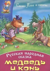 Купить Медведь и конь — Фото №1