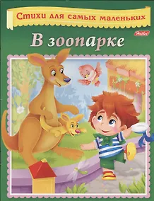 Купить В зоопарке — Фото №1