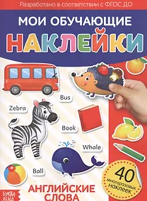 Купить Мои обучающие наклейки. Английские слова. 40 многоразовых наклеек — Фото №1