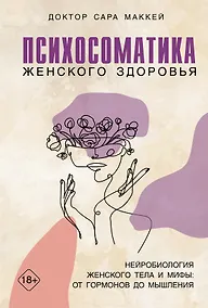 Купить Психосоматика женского здоровья. Нейробиология женского тела и мифы: от гормонов до мышления — Фото №1