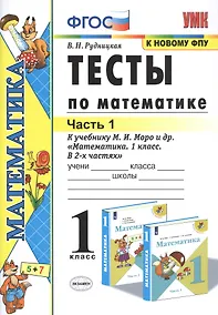 Купить Тесты по математике. 1 класс. Часть 1. К учебнику М.И. Моро и др. "Математика. 1 класс. В 2-х частях" — Фото №1