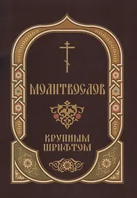 Купить Молитвослов крупным шрифтом Пасхальный канон (м) Глазков — Фото №1