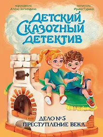 Купить Детский сказочный детектив. Дело №5. Преступление века — Фото №1