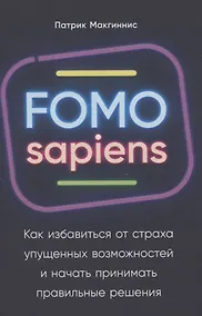 Купить FOMO sapiens: Как избавиться от страха упущенных возможностей и начать принимать правильные решения — Фото №1