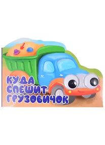 Купить Машинки с глазками "Куда спешит грузовичок?" — Фото №1