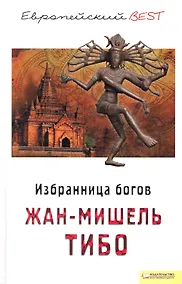 Купить Избранница богов (BEST) — Фото №1