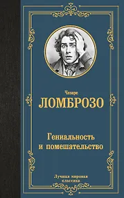 Купить Гениальность и помешательство — Фото №1