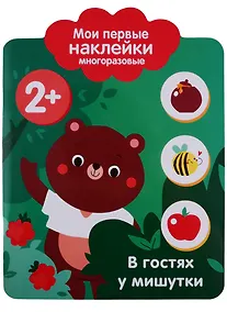 Купить Мои первые наклейки 2+. В гостях у мишутки — Фото №1