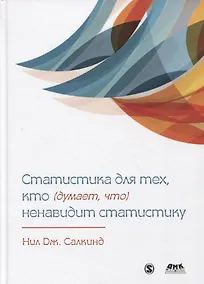 Купить СТАТИСТИКА ДЛЯ ТЕХ, КТО (ДУМАЕТ, ЧТО) НЕНАВИДИТ СТАТИСТИКУ — Фото №1