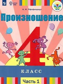 Купить Произношение. 4 класс. Учебник. В 2-х частях. Часть 1 (для слабослышащих и позднооглохших обучающихся) — Фото №1