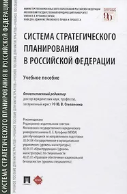 Купить Система стратегического планирования в Российской Федерации. Учебное пособие — Фото №1