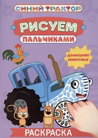 Купить Синий трактор. Рисуем пальчиками. Домашние животные — Фото №1