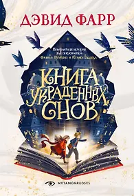 Купить Книга украденных снов — Фото №1