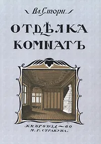Купить Отдълка комнатъ (Мотивы отдълки комнатъ) — Фото №1