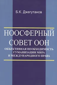 Купить Ноосферный Совет ООН - объективная необходимость гуманизации мира и международного права — Фото №1