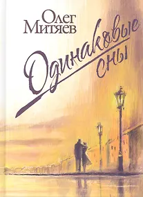 Купить Одинаковые сны — Фото №1