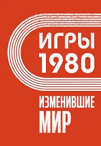 Купить Игры 1980. Изменившие мир — Фото №1