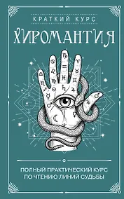 Купить Хиромантия. Полный практический курс по чтению линий судьбы — Фото №1