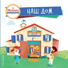 Купить Наш дом (с двойными окошками) — Фото №1