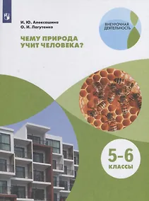 Купить Чему природа учит человека? 5–6 классы. Учебное пособие — Фото №1