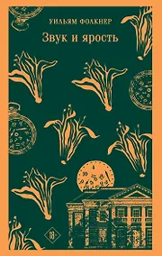 Купить Звук и ярость — Фото №1