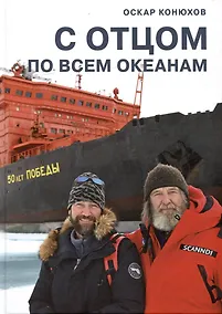Купить С отцом по всем океанам — Фото №1