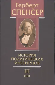 Купить Политические сочинения В 5 тт. Т.3 История политических институтов (Спенсер) — Фото №1