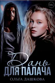 Купить Дань для палача — Фото №1