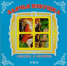Купить "Заячья избушка". Книжка-панорама с движущимися картинками. Вырубка на обложке (картон хромэрзац 320 г) — Фото №1