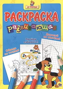 Купить Обведи по точкам! Пройди лабаринт! Дорисуй по клеточкам! — Фото №1