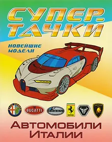 Купить Раскраска A4. Автомобили Италии — Фото №1