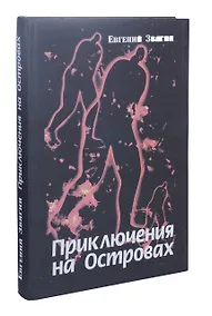 Купить Приключения на Островах — Фото №1