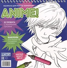 Купить Anime! Раскраска для работы маркерами: 32 проекта с любимыми героями: Шаблоны для выкрасов к каждому рисунку — Фото №1