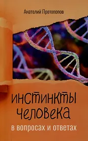 Купить Инстинкты человека в вопросах и ответах — Фото №1