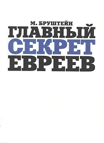 Купить Главный секрет евреев — Фото №1