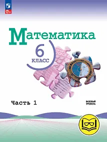 Купить Математика. 6 класс. Базовый уровень. Учебное пособие. В пяти частях. Часть 1 (для слабовидящих обучающихся). ФГОС 2021 — Фото №1