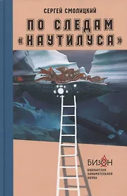 Купить По следам "Наутилуса" — Фото №1