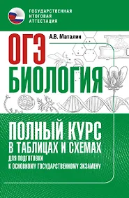 Купить ОГЭ. Биология. Полный курс в таблицах и схемах для подготовки к ОГЭ — Фото №1