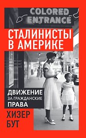 Купить Сталинисты в Америке. Движение за гражданские права — Фото №1