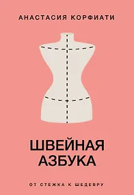 Купить Швейная азбука. От стежка к шедевру — Фото №1