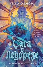 Купить Сага о Ледорезе. Книга 1. Хозяйка Седых Холмов — Фото №1