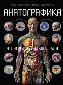 Купить Анатографика — Фото №1