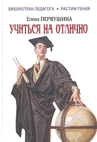 Купить Учиться на отлично — Фото №1