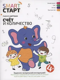 Купить Счет и количество: задания с визуальной инструкцией — Фото №1