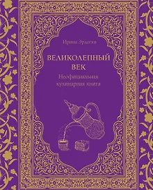 Купить Великолепный век. Неофициальная кулинарная книга — Фото №1