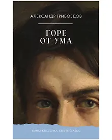 Купить Горе от ума — Фото №1