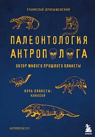 Купить Палеонтология антрополога. Том 3.Кайнозой — Фото №1