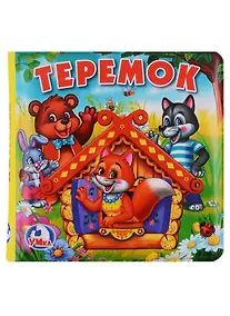 Купить Теремок Книга-пищалка для ванны — Фото №1